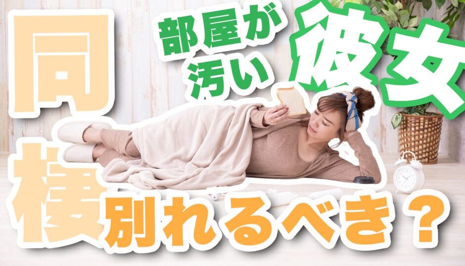 片付けが出来ない彼女とは同棲しちゃダメ？同棲2年のカップルが解説！