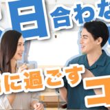 同棲中の彼氏と休みが合わず不安...。円満に過ごすコツを同棲経験者が解説！