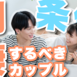 同棲した方がいいカップルの条件は?始める前のポイントは?同棲歴2年のカップルが徹底解説!