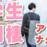 大学生で同棲はやめとけ?親に言うべき?メリット・デメリットや費用を同棲2年のカップルが解説