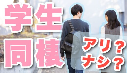 大学生で同棲はやめとけ？親に言うべき？メリット・デメリットや費用を同棲2年のカップルが解説