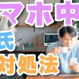 「同棲してるのに...」彼氏がスマホばかり見る理由と対処法とは?