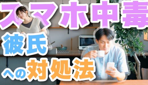 「同棲してるのに…」彼氏がスマホばかり見る理由と対処法とは？