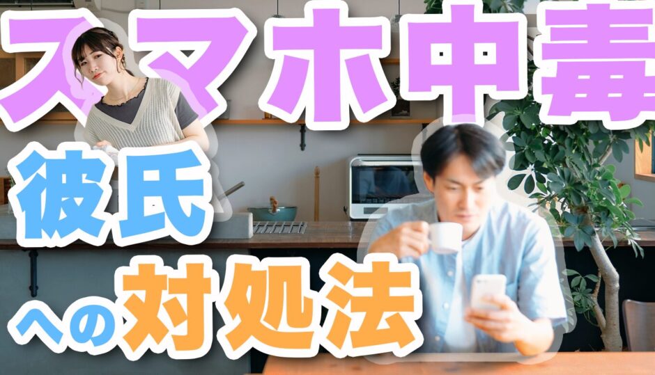 「同棲してるのに...」彼氏がスマホばかり見る理由と対処法とは？