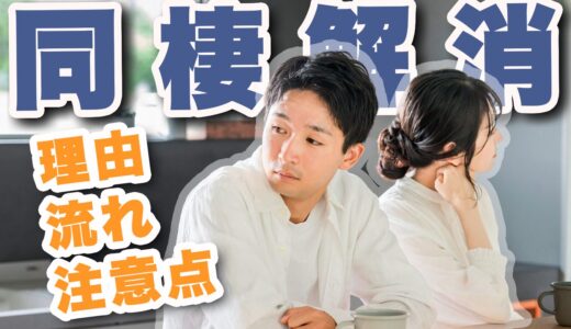 カップルが同棲解消する理由とは？同棲解消の準備や流れ、注意点について解説