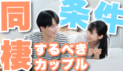 同棲した方がいいカップルの条件は？始める前のポイントは？同棲歴2年のカップルが徹底解説！