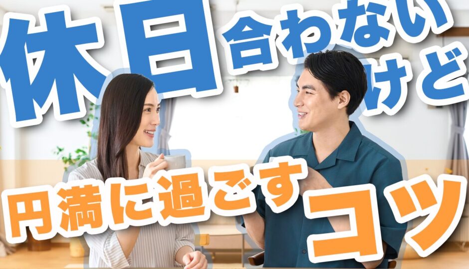 同棲中の彼氏と休みが合わず不安...。円満に過ごすコツを同棲経験者が解説！