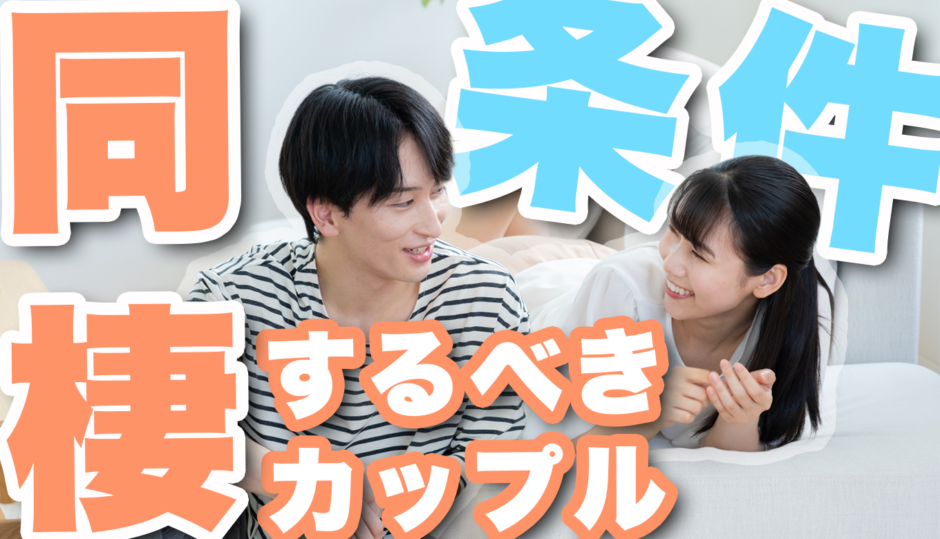 同棲した方がいいカップルの条件は？始める前のポイントは？同棲歴2年のカップルが徹底解説！