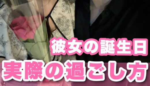 同棲中の彼女が誕生日だったので、お祝いプランや予算について紹介！