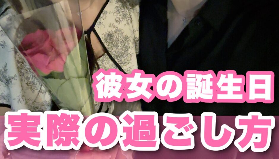 同棲中の彼女が誕生日だったので、お祝いプランや予算について紹介！